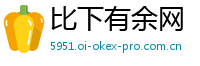 比下有余网